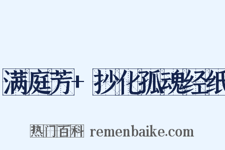 满庭芳+抄化孤魂经纸是什么意思的图片